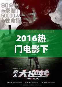 2016热门电影下载:盘点年度影视佳作,重温经典瞬间