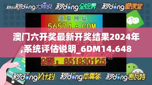 澳门六开奖最新开奖结果2024年,系统评估说明_6DM14.648