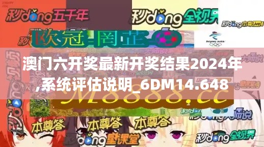 澳门六开奖最新开奖结果2024年,系统评估说明_6DM14.648