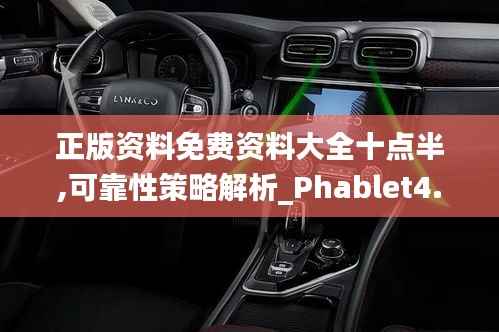 正版资料免费资料大全十点半,可靠性策略解析_Phablet4.289