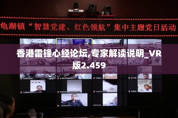 香港雷锋心经论坛,专家解读说明_VR版2.459