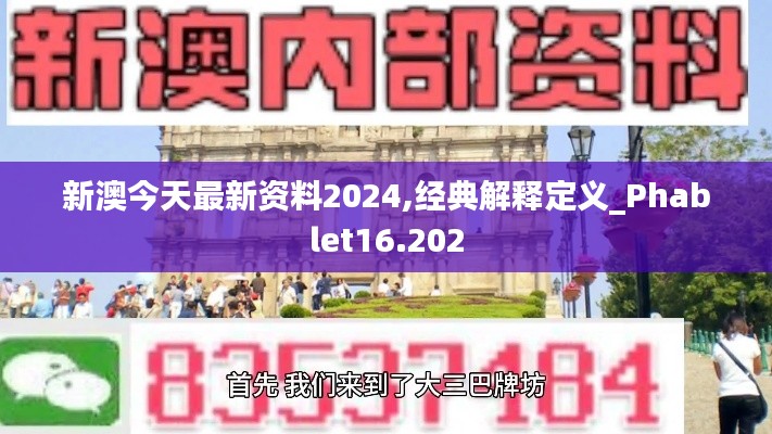 新澳今天最新资料2024,经典解释定义_Phablet16.202