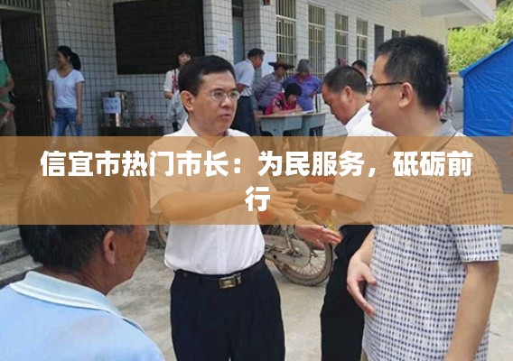 信宜市热门市长:为民服务,砥砺前行