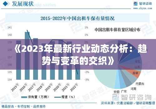 《2023年最新行业动态分析:趋势与变革的交织》