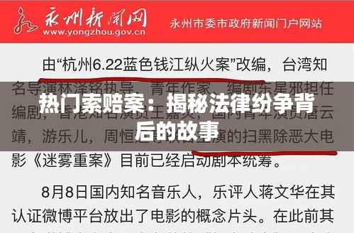 热门索赔案:揭秘法律纷争背后的故事