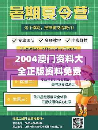 2004澳门资料大全正版资料免费,持续设计解析方案_网红版2.836