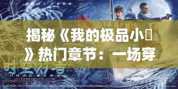 揭秘《我的极品小桋》热门章节:一场穿越时空的奇幻之旅