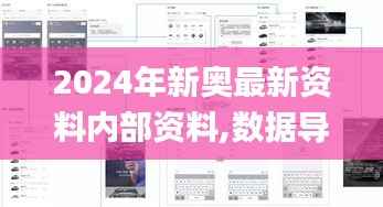 2024年新奥最新资料内部资料,数据导向设计方案_豪华款4.209