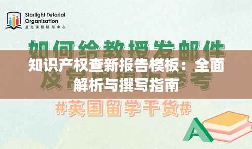 知识产权查新报告模板:全面解析与撰写指南