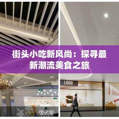 街头小吃新风尚:探寻最新潮流美食之旅