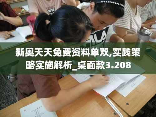 新奥天天免费资料单双,实践策略实施解析_桌面款3.208