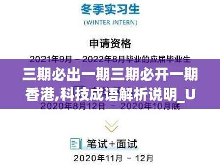 三期必出一期三期必开一期香港,科技成语解析说明_Ultra6.660