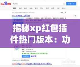 揭秘xp红包插件热门版本:功能与应用解析