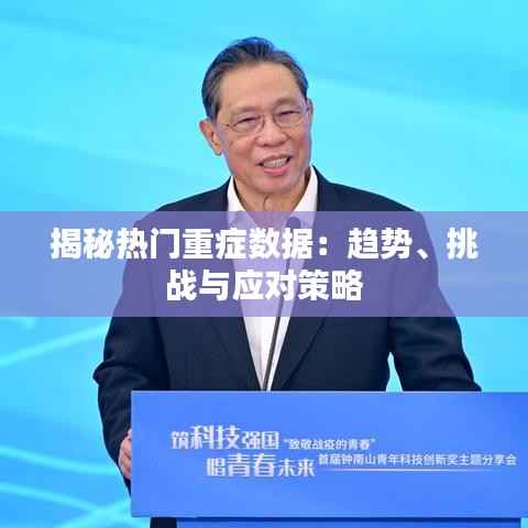 揭秘热门重症数据:趋势、挑战与应对策略