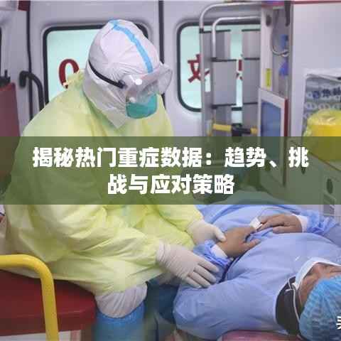 揭秘热门重症数据:趋势、挑战与应对策略