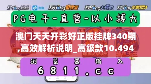 澳门天天开彩好正版挂牌340期,高效解析说明_高级款10.494