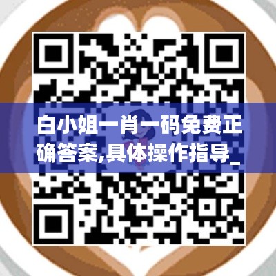 白小姐一肖一码免费正确答案,具体操作指导_WearOS5.542