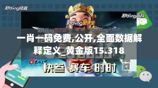 一肖一码免费,公开,全面数据解释定义_黄金版15.318