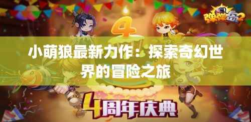 小萌狼最新力作:探索奇幻世界的冒险之旅