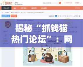 揭秘“抓钱猫热门论坛”：网络理财社区的崛起与魅力