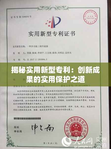 揭秘实用新型专利:创新成果的实用保护之道