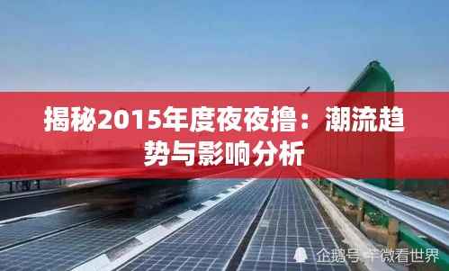 揭秘2015年度夜夜撸:潮流趋势与影响分析