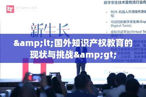 <国外知识产权教育的现状与挑战>