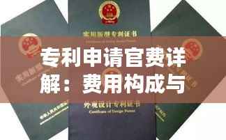 专利申请官费详解:费用构成与缴纳指南