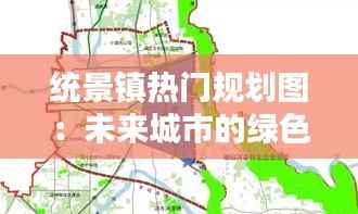 统景镇热门规划图:未来城市的绿色蓝图