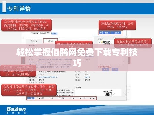 轻松掌握佰腾网免费下载专利技巧