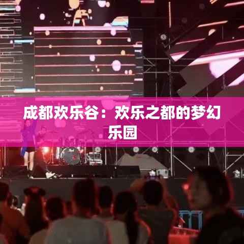 成都欢乐谷:欢乐之都的梦幻乐园