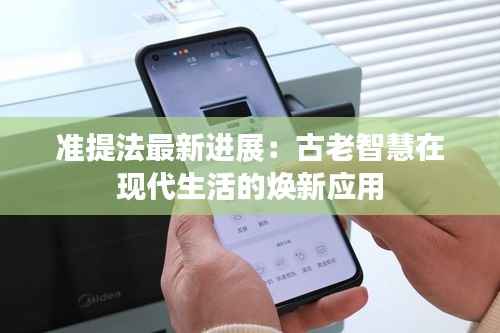 准提法最新进展:古老智慧在现代生活的焕新应用
