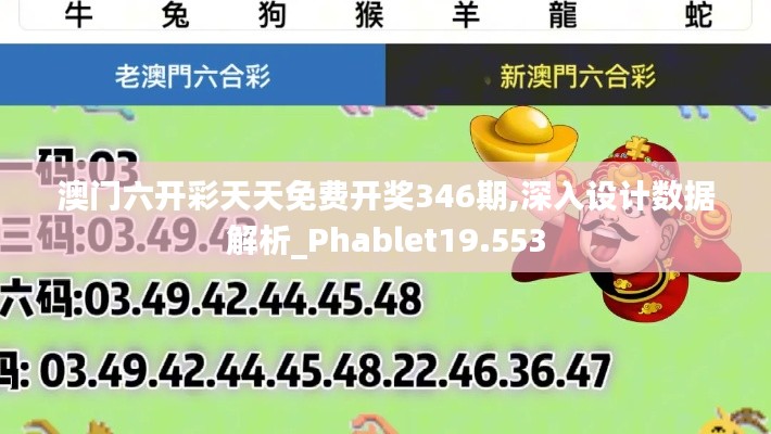 澳门六开彩天天免费开奖346期,深入设计数据解析_Phablet19.553