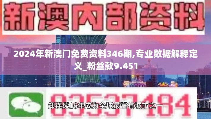 2024年新澳门免费资料346期,专业数据解释定义_粉丝款9.451