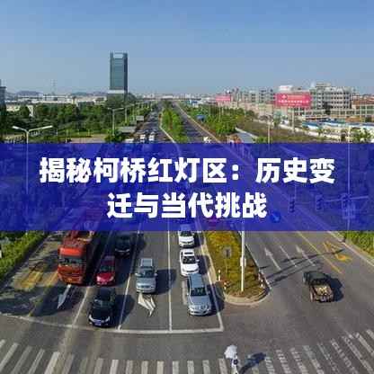 揭秘柯桥红灯区:历史变迁与当代挑战