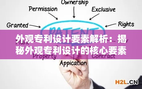 外观专利设计要素解析:揭秘外观专利设计的核心要素