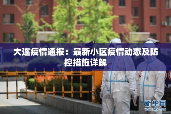 大连疫情通报:最新小区疫情动态及防控措施详解