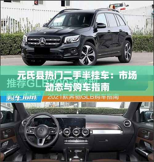 元氏县热门二手半挂车:市场动态与购车指南