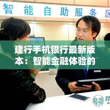 建行手机银行最新版本:智能金融体验的全新升级