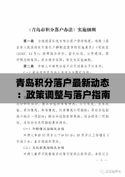 青岛积分落户最新动态:政策调整与落户指南一览