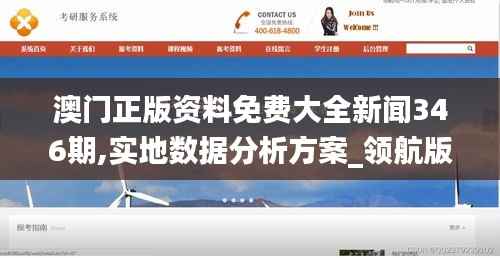 澳门正版资料免费大全新闻346期,实地数据分析方案_领航版7.562