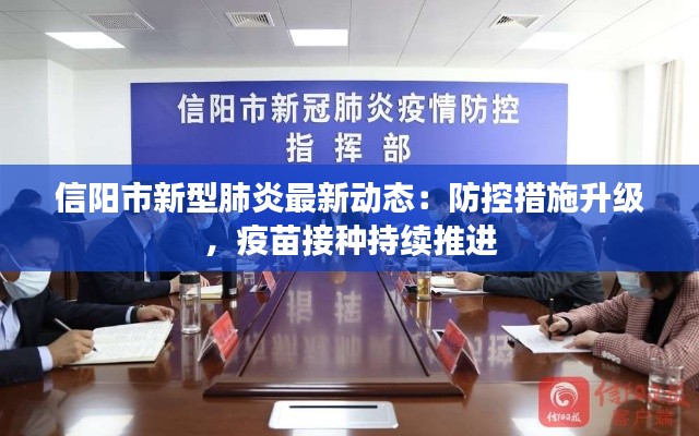 信阳市新型肺炎最新动态:防控措施升级,疫苗接种持续推进