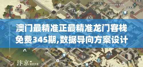 澳门最精准正最精准龙门客栈免费345期,数据导向方案设计_复刻款5.926