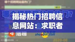 揭秘热门招聘信息网站:求职者的得力助手