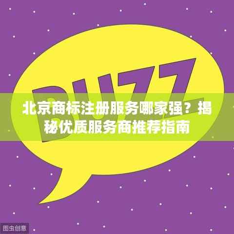 北京商标注册服务哪家强?揭秘优质服务商推荐指南