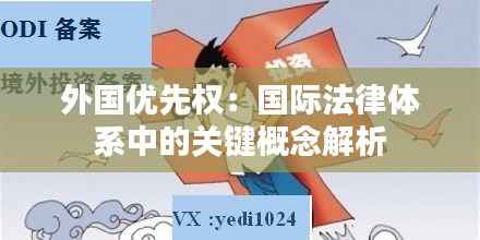 外国优先权:国际法律体系中的关键概念解析