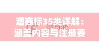 酒商标35类详解:涵盖内容与注册要点