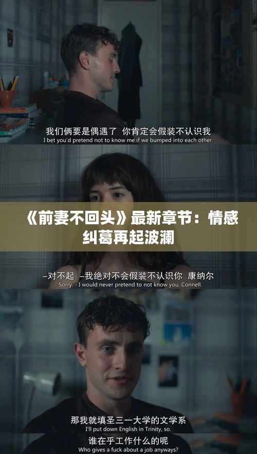 《前妻不回头》最新章节:情感纠葛再起波澜