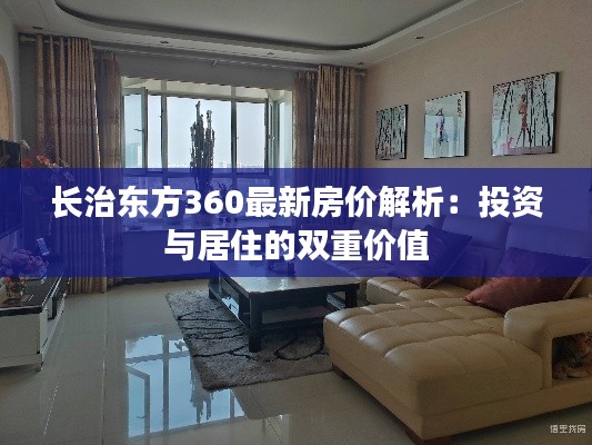 长治东方360最新房价解析:投资与居住的双重价值