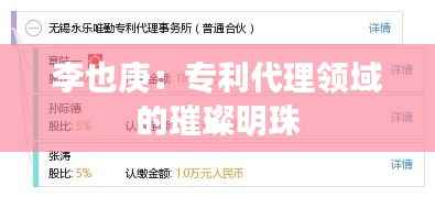 李也庚:专利代理领域的璀璨明珠